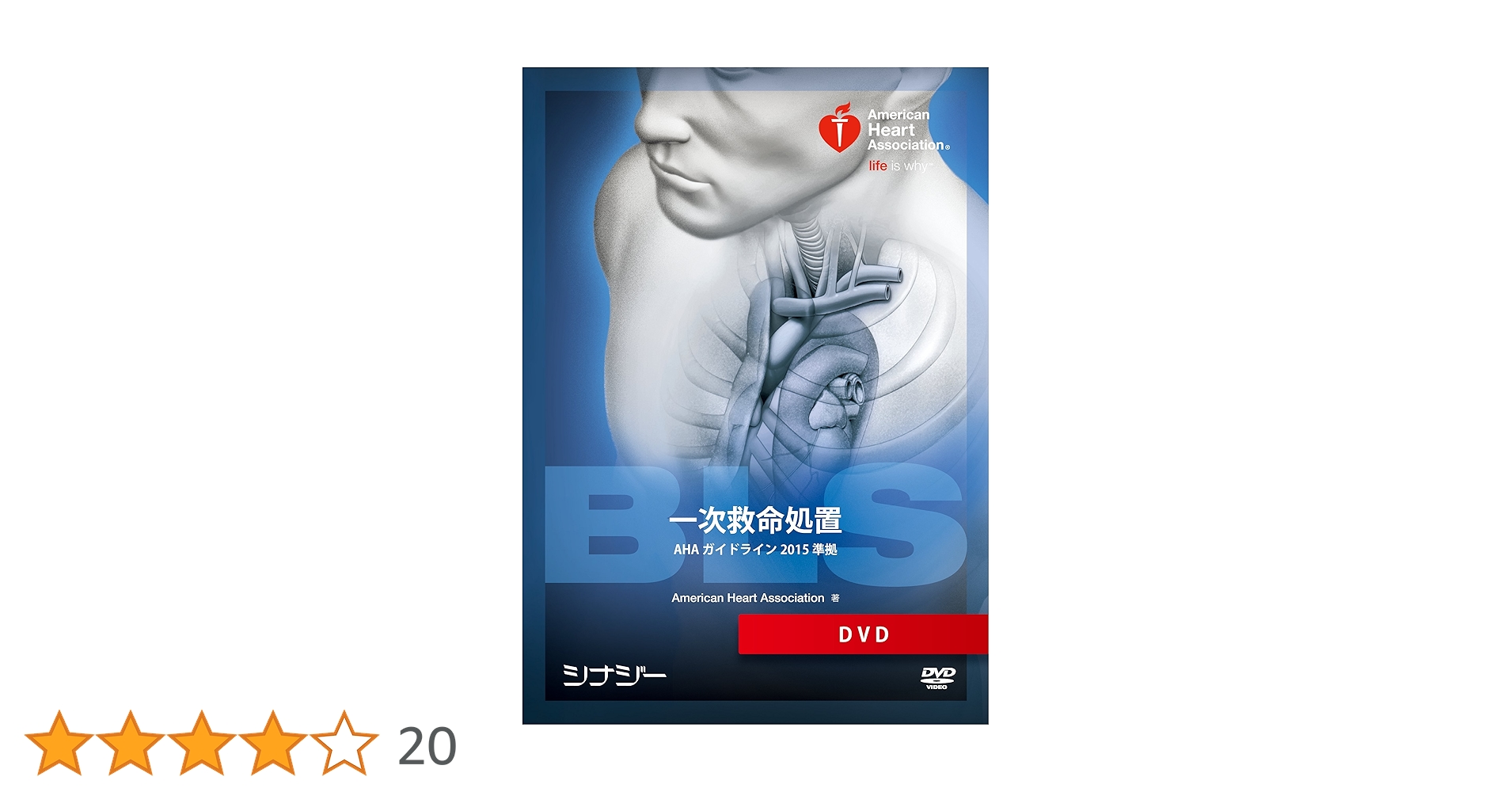 ＡＣＬＳ　ＤＶＤ　ＡＨＡガイドライン２０１５準拠 Amazon.co.jp: BLS DVD AHAガイドライン2015準拠 : American